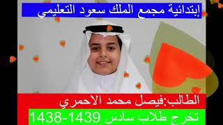 صور الطلاب لحفل تخرج سادس دفعة 1438/1439