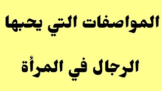 المواصفات التي يحبها الرجال في اي امرأة اهم الصفات التي يحلم بها اي رجل في الزوجة او المرأة