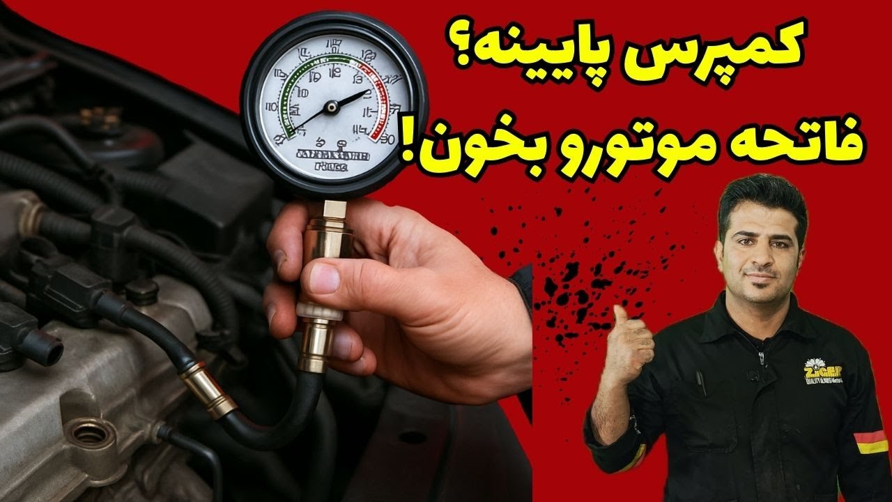 چطور سلامت موتور رو با کمپرس‌سنج چک کنیم؟ - YouTube