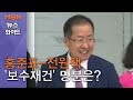 "현실정치 복귀" 홍준표 "보수를 광복" 전원책…두 사람의 명분은?