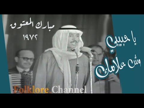الفنان مبارك المعتوق يالحبيب اش علامك 1972م