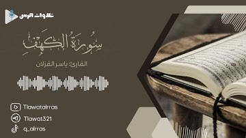 تلاوة سورة الكهف كاملة القارئ ياسر القزلان