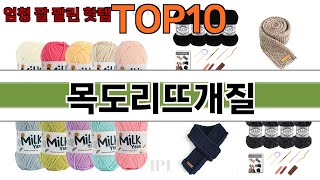 가장 많이 팔린 목도리뜨개질 추천 Top10!