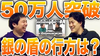 【50万人突破】銀の盾が行方不明!?激アツ@@企画構想!?【霜降り明星】
