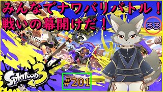 【Splatoon3】みんなでなわばり争奪戦！いざ尋常に勝負！！＜参加型＞（#33）