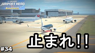 止まれ!!止まってくれ!!と叫ぶエアポートヒーロー【ぼくは航空管制官 エアポートヒーロー 羽田 ALL STARS #34】