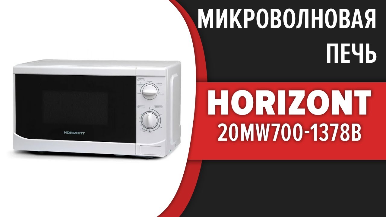  печь Horizont 20MW700-1378B - YouTube