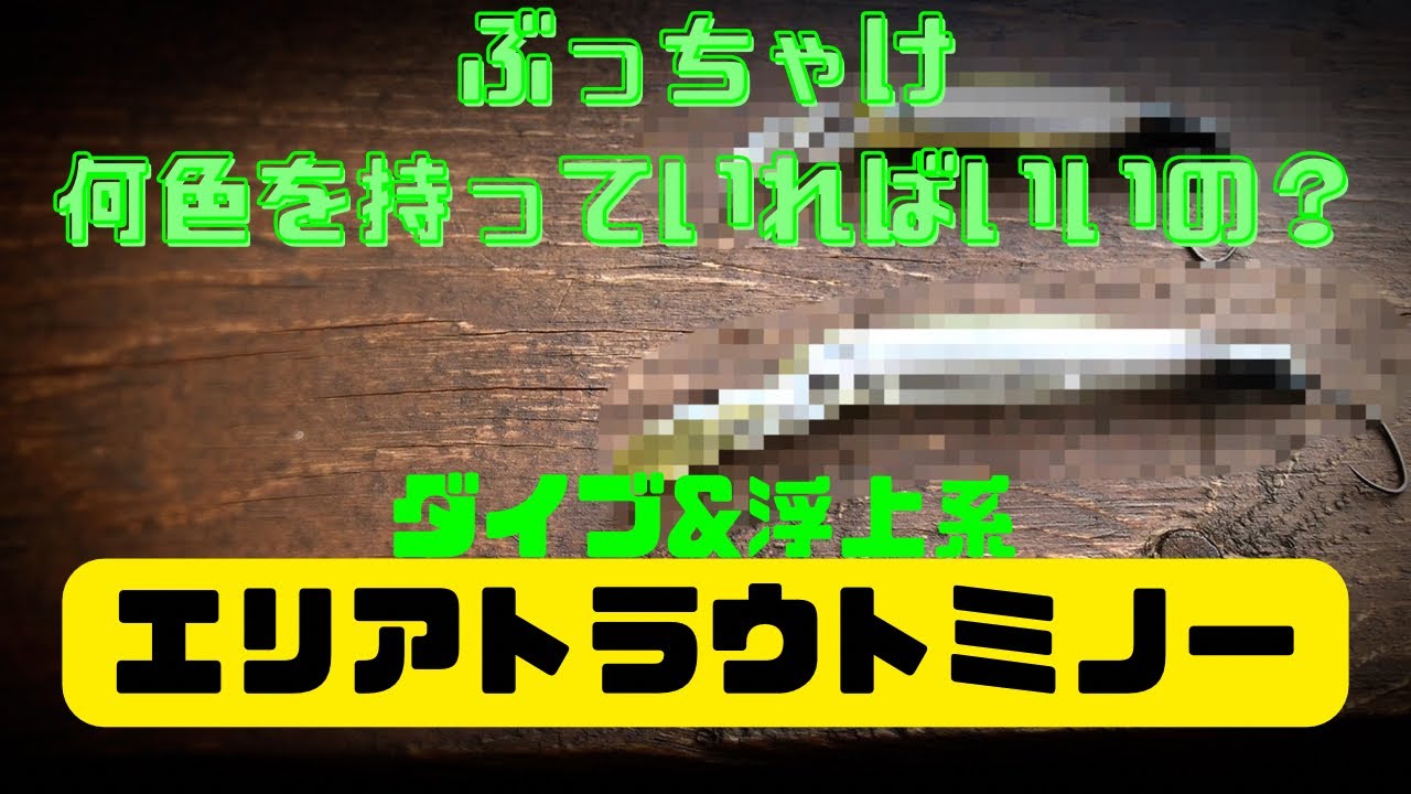エリアトラウトのミノー、最初はこの二色を買うのがオススメ！【ダイブ&浮上系】【マジックジャーク】
