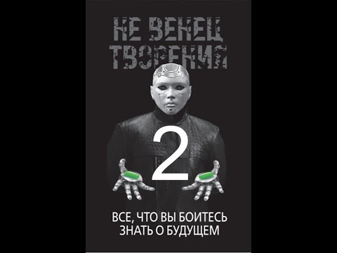 НеВенец Творения. 2. Все, что вы боитесь знать о будущем. Социальный рейтинг. Интернет Поведения.