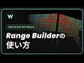 Range Builderの使い方