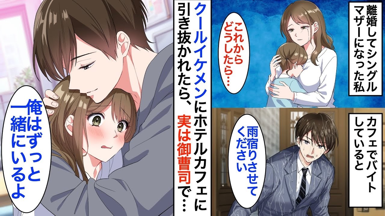 シングルマザーでカフェバイトの私。雨に濡れた男性を助けたらサンドイッチ好きな常連客に→ある日「うちのカフェに来てほしい」実は彼はホテルグループ御曹司で…【恋愛漫画】【恋愛アニメ】【胸キュン】