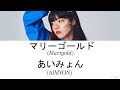 AIMYON(あいみょん) - Marigold(マリーゴールド)  Lyrics(Kan/Rom/Eng/Esp)