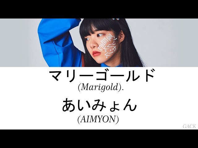 AIMYON(あいみょん) - Marigold(マリーゴールド)  Lyrics(Kan/Rom/Eng/Esp) class=