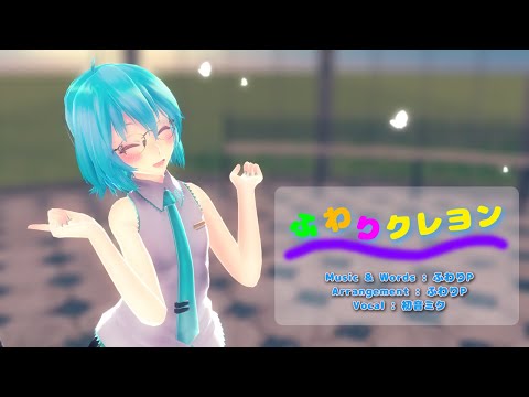 【MMD】【初音ミク】ふわりクレヨン[Tda式初音ミク ショート髪デフォ服][1080p60fps]