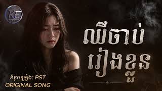 ឈឺចាប់រៀងខ្លួន | Chue chab reang klon | KHMER EMOTIONAL |
