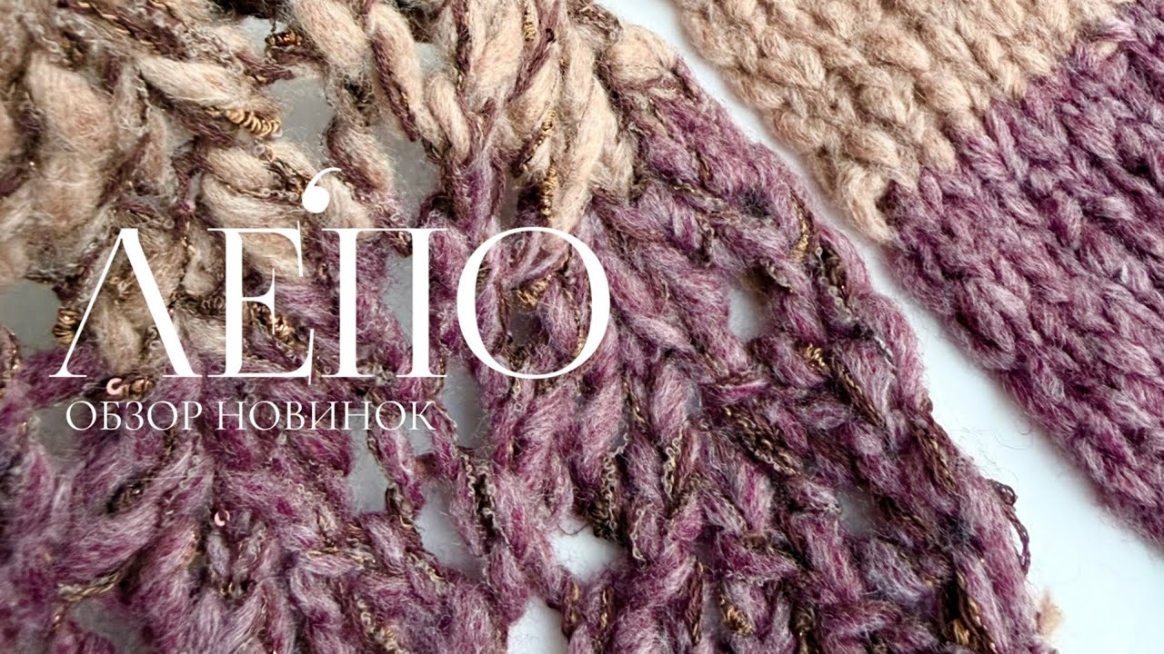 Обзор новой пряжи ЛЕПО 13.02.2026 