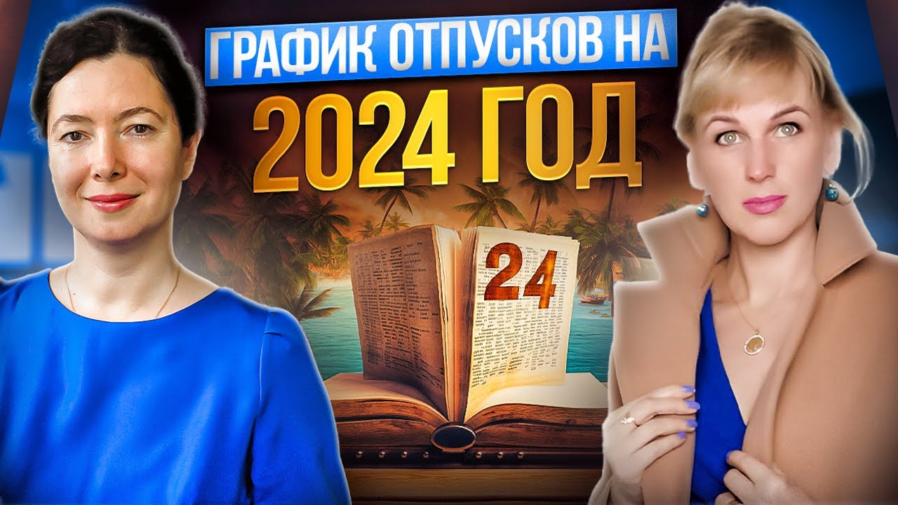 График отпусков на 2024 год - YouTube