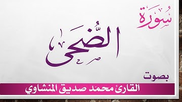 093 سورة الضحى .. تلاوة تحقيق ..  محمد صديق المنشاوي