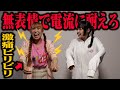 【大流行】"無表情"電流ビリビリゲームが面白すぎたwwwwww【アイドル】