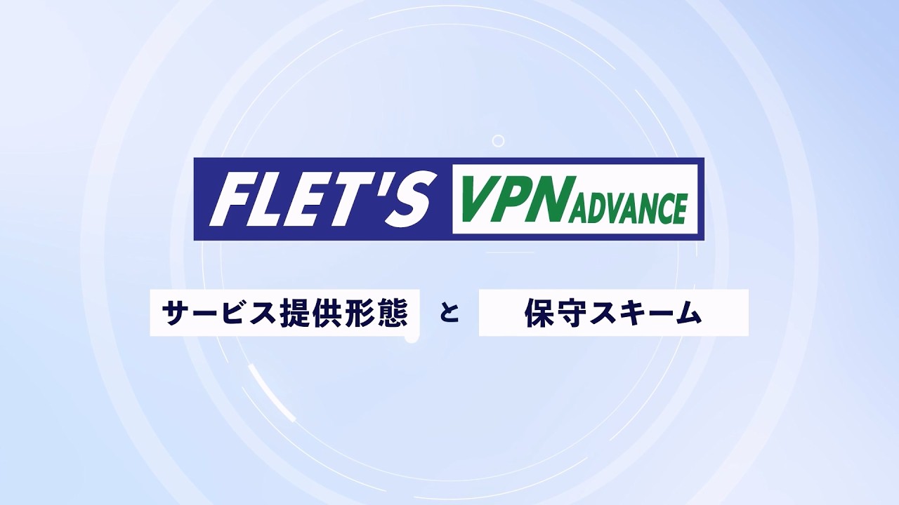 NTT東日本 フレッツ・VPN アドバンス OEM/再販ガイド【提供形態・保守編】