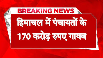 सुक्खू सरकार दे हिसाब! पंचायतों के 170 करोड़ रुपए गायब, कहां गए ग्रांट के पैसे?