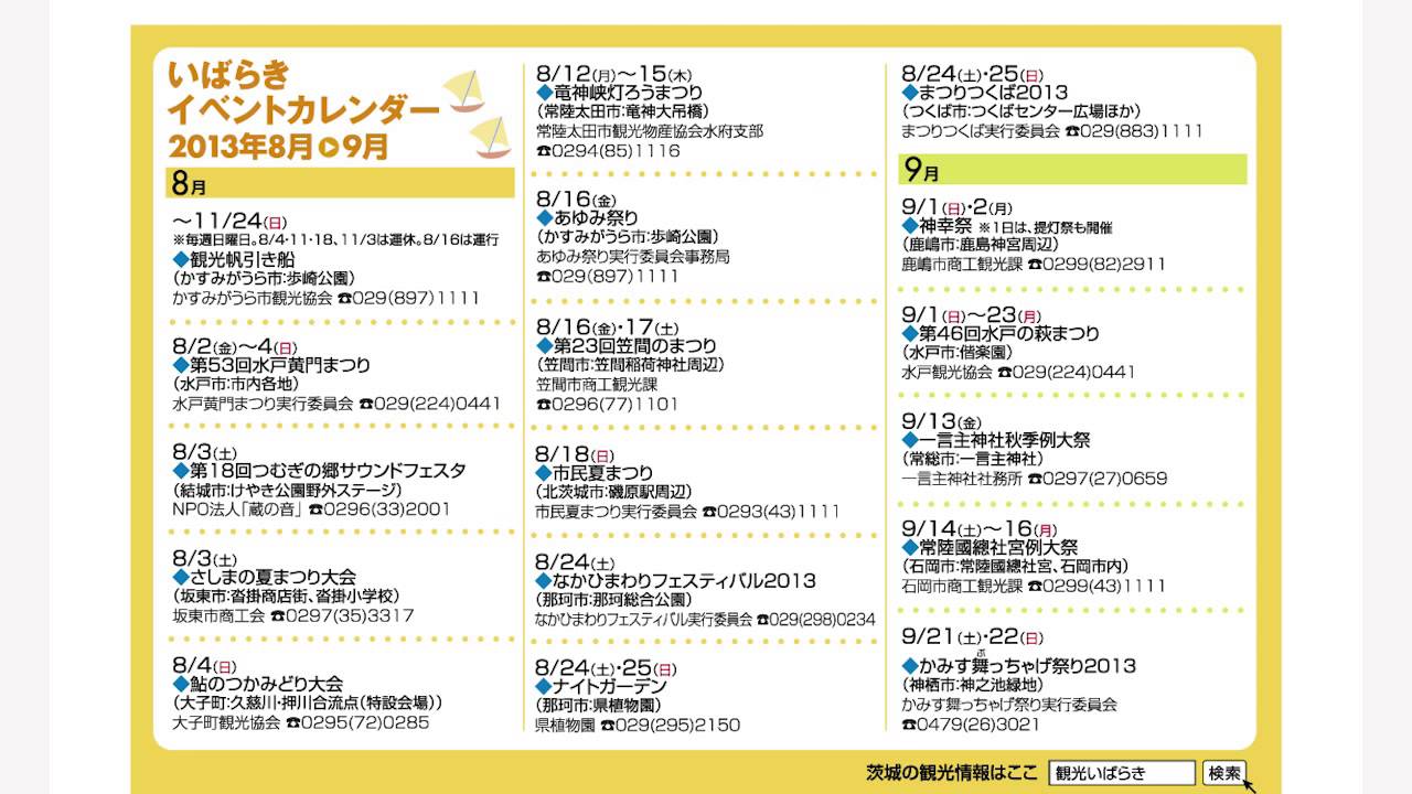 茨城県広報紙 ひばり 平成25年8月号08ページ目 イベントカレンダー 花火大会情報 Youtube