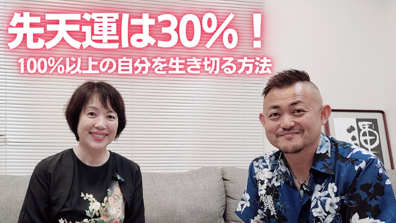 【対談】崔燎平（さいりょうへい）先生（日本一予約が取れない開運アドバイザー）『先天運は30％！ 100％以上の自分を生き切る方法』