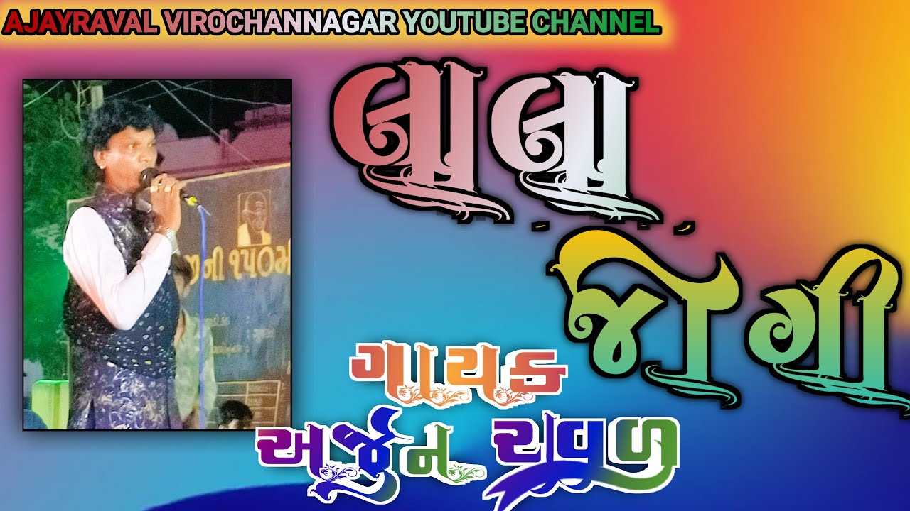 લાલ લાલ જોગી ભજન ||અર્જુન રાવળ ||Lal Lal Jogi Ramta lal jogi ||Arjun ...