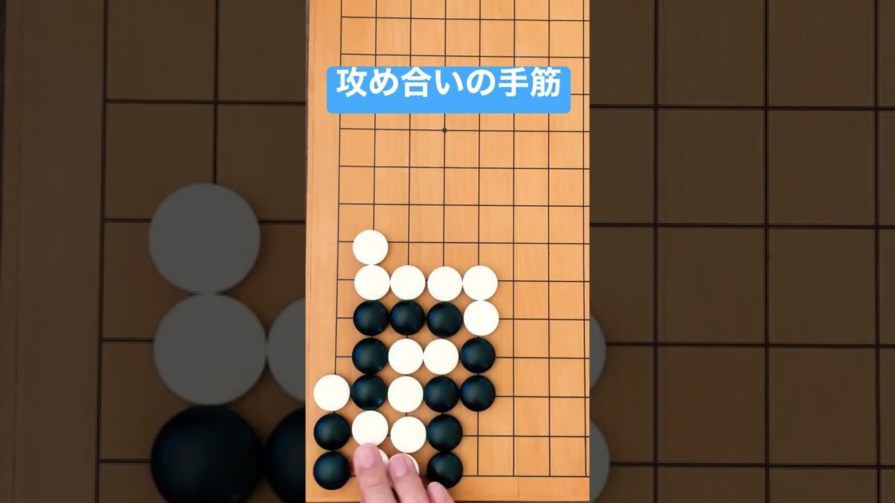 1分囲碁講座】（黒番）攻め合いの手筋・粘りを許さず仕留める