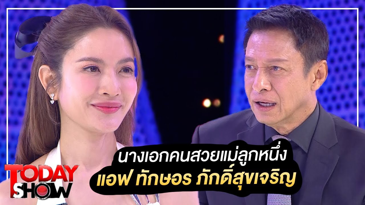 Todayshow Part1 : พบกับ นางเอกคนสวยแม่ลูกหนึ่ง “แอฟ ทักษอร ภักดิ์สุขเจริญ”