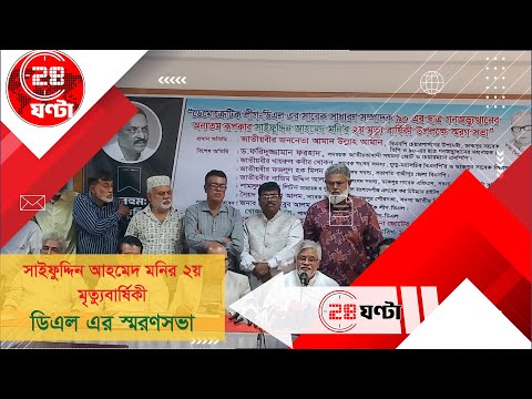 আমান উল্লাহ আমান বললেন: সাইফুদ্দিন আহমেদ মনি ছিলেন গণতন্ত্রের সাহসী যোদ্ধা | ডিএল স্মরণসভা