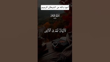 تلاوة قرانية قال رب بما اغويتني لا زينن لهم في الارض #القران_الكريم_راحه