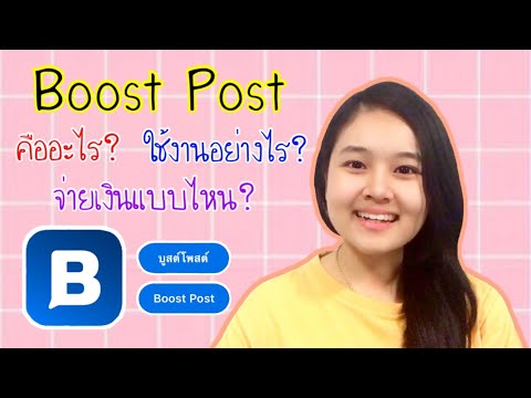 Blockdit วิธีเพิ่มโพสต์ |  Boost post ทำอย่างไร ชำระเงินแบบไหน?  จบในคลิปเดียว