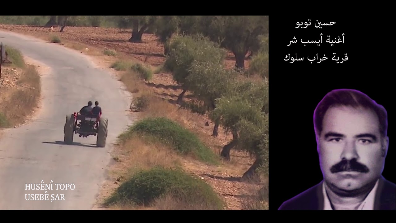 اوسبِ شر usibi sher فلكلور كردي عفرين afrin musik حسين حيدر توبو Hussein haydr topo