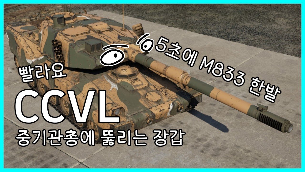 [워썬더] 기동도 빠르고 장전도 빠른전차, CCVL 시승기! - YouTube