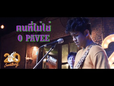 คนที่ไม่ใช่ - O PAVEE  [Live] 20Something Bar