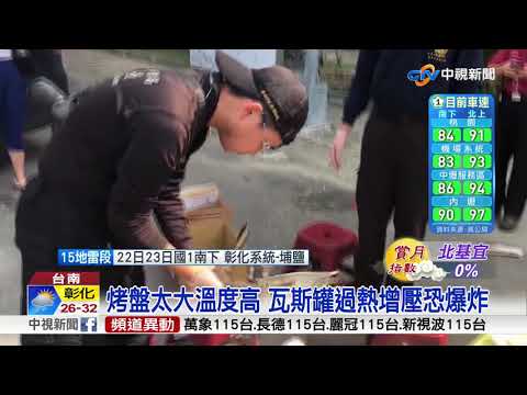 烤肉樂極生悲! 疑受熱太久 瓦斯罐爆炸釀3傷│中視新聞20180922