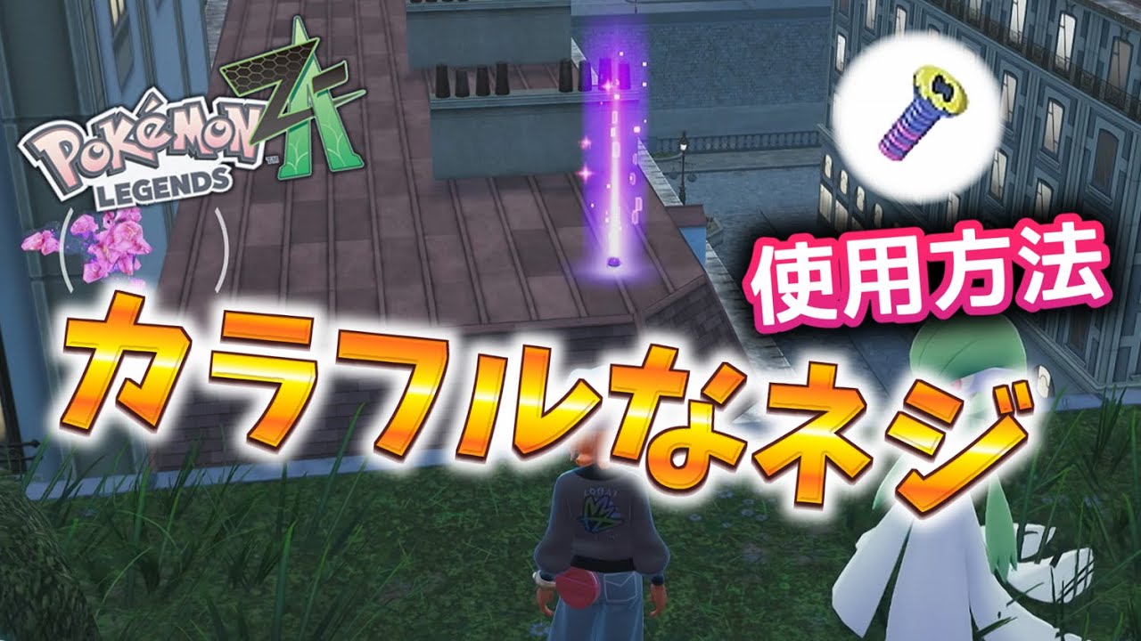 Pokemon ZA] How to use Colorful Screws #Pokemon #PokemonZA