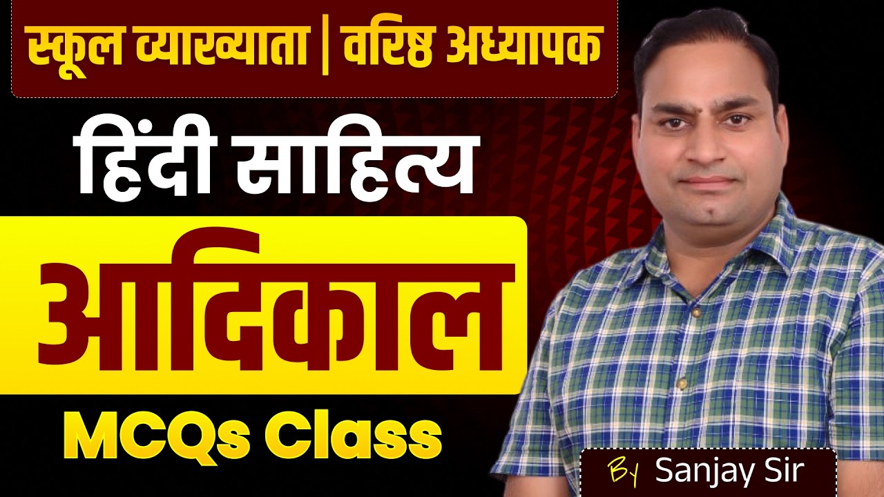 हिंदी साहित्य का इतिहास | आदिकाल + MCQs Class | स्कूल व्याख्याता/वरिष्ठ अध्यापक | Sanjay joshi Sir