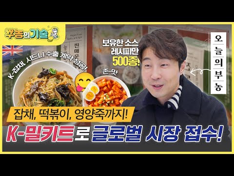 [뿌농의 기술] 현대인의 필수품, 이제는 해외 접수까지!? ‘밀키트’ 집중탐구👀