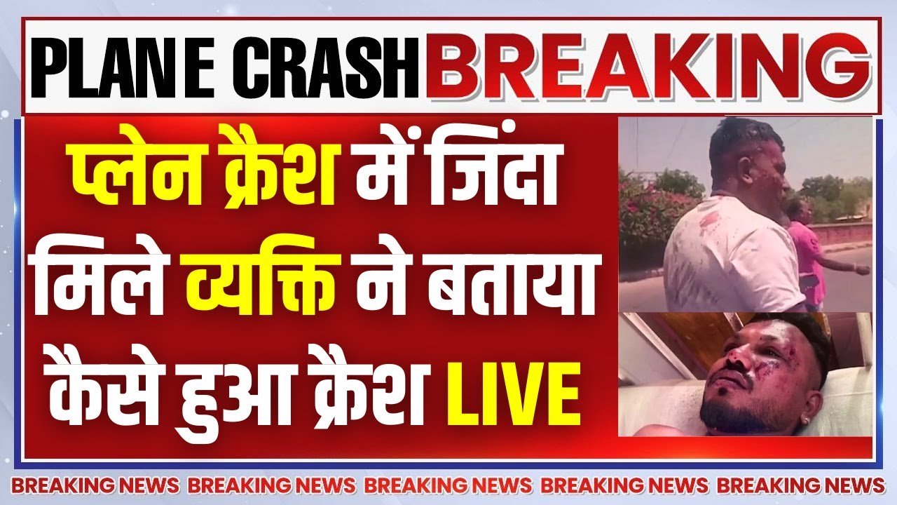 ⁣Ahmedabad Plane Crash LIVE : प्लेन क्रैश में जिंदा मिले व्यक्ति ने बताया कैसे हुआ क्रैश? Air India