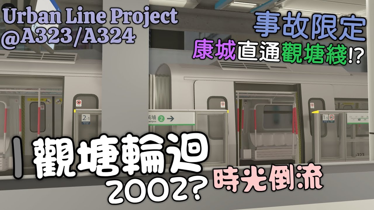 【極致輪迴】康城突然擁有一日限定嘅觀塘綫直通列車？K-Train + C-Train 康城至觀塘 — 直通運行丨Urban Line Project #18