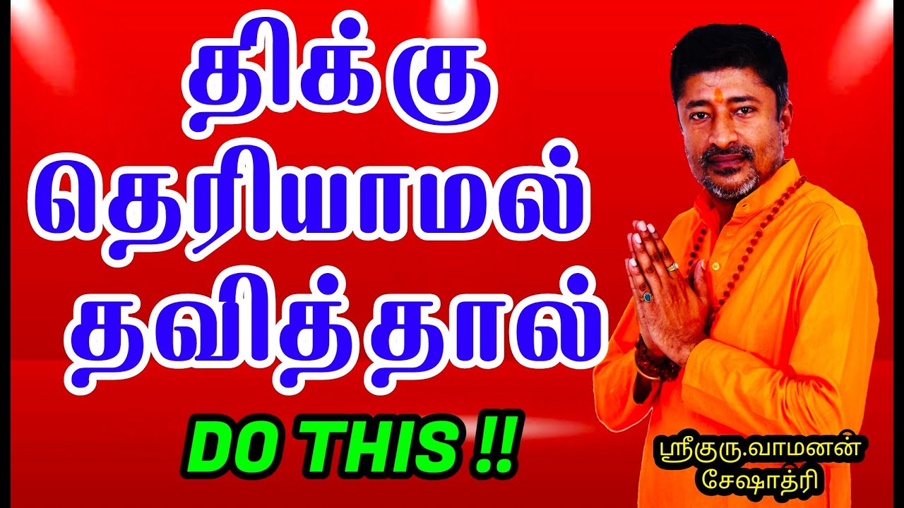 திக்கு தெரியாமல் இருந்தால் இதை செய்யுங்கள்