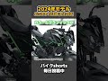 2024年モデルのカワサキ Z400とZ250が出るよ!!!【 VTuber 河崎翆 バイク 解説 】#shorts