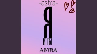 Я и Ты - Astra