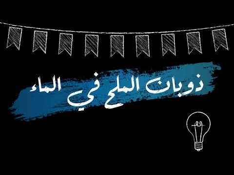 ذوبان الملح في الماء درس التغير الفيزيائي الصف الرابع الابتدائي ترم اول