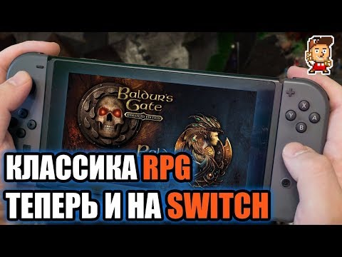 Baldur's Gate, Icewind Dale, Planescape Tornment пришли на Nintendo Switch