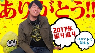 2017年総振り返り生放送