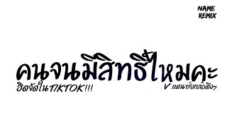 Video thumbnail of "#กำลังฮิตในtiktok ( คนจนมีสิทธิ์ไหมคะ ) V.แดนซ์ยกล้อตึงๆ Nameremix"