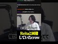 Reitaと同棲していたcrow
